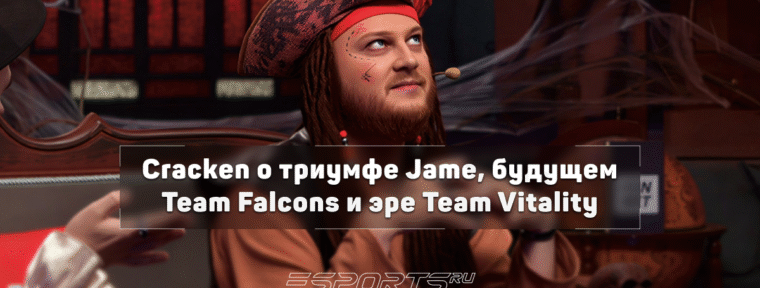 Cracken о будущем PARIVISION: «У Dastan с Jame есть свои козыри в рукаве»