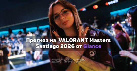 Glance о «швейцарке» VCT Masters Santiago 2026: «У Gentle Mates — самый сильный состав среди всех регионов»