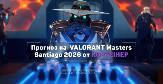KOHTEIHEP о швейцарской стадии VCT Masters Santiago 2026: «Верю в Liquid сердцем, но не предиктами»