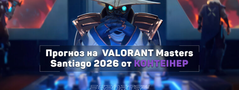 KOHTEIHEP о швейцарской стадии VCT Masters Santiago 2026: «Верю в Liquid сердцем, но не предиктами»