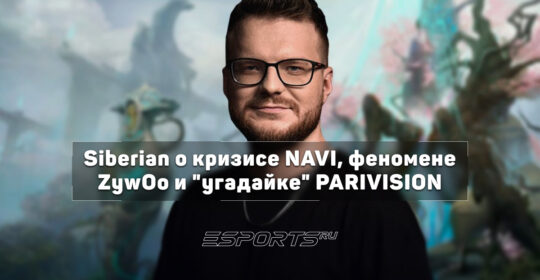 Siberian: «NAVI нужны замены и сильные игроки уровня frozen или Twistzz»