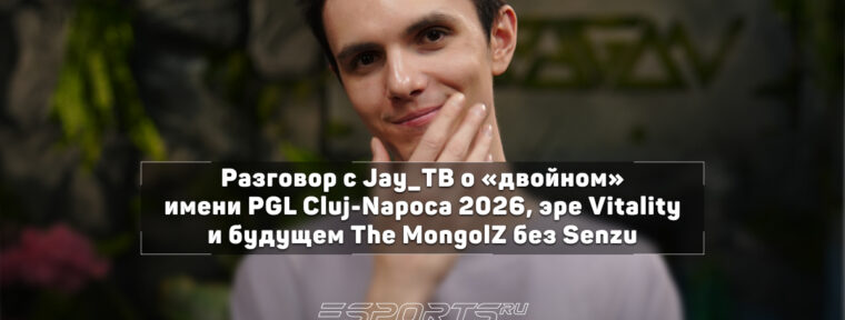 Jay_TB: «Командам не повезло играть в эру Team Vitality»