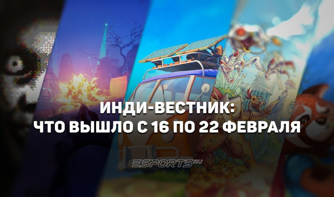 Инди-вестник: какие захватывающие игры и интригующие демо вышли с 16 по 22 февраля