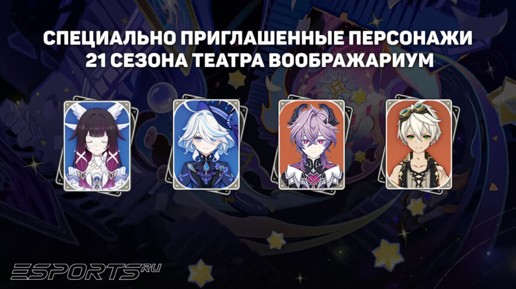 Персонажи 21 сезона Театра Воображариум в Genshin Impact