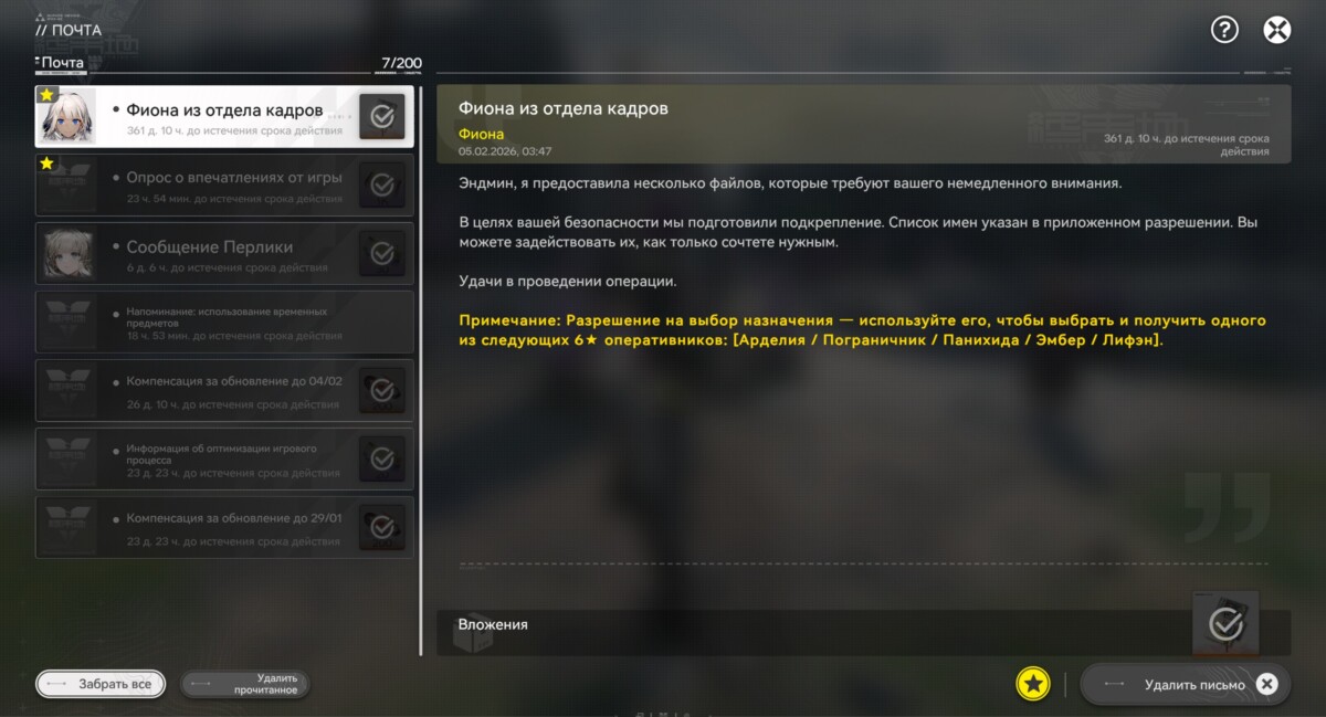 Игровая почта в Arknights: Endfield