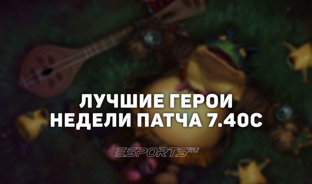 Герои недели в патче 7.40c: кем поднимать ММР в Dota 2