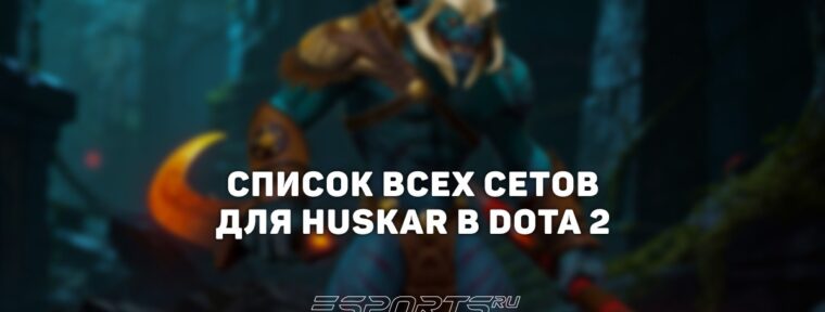 Сеты на Huskar в Dota 2
