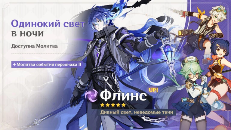 Баннер Флинса в Genshin Impact 6.4