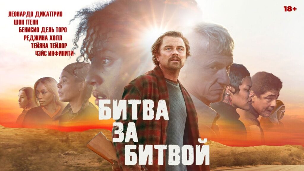“Битва за битвой” с Леонардо ДиКаприо в главной роли