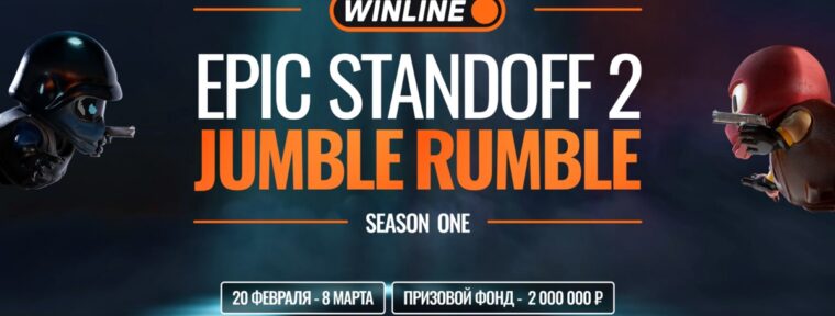 Расписание и результаты матчей групповой стадии WINLINE EPIC Standoff 2 Jumble Rumble Season 1