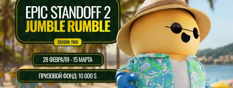 Epic Esports Events анонсировали EPIC Standoff 2 Rumble Jumble S2 для команд из Южной Америки