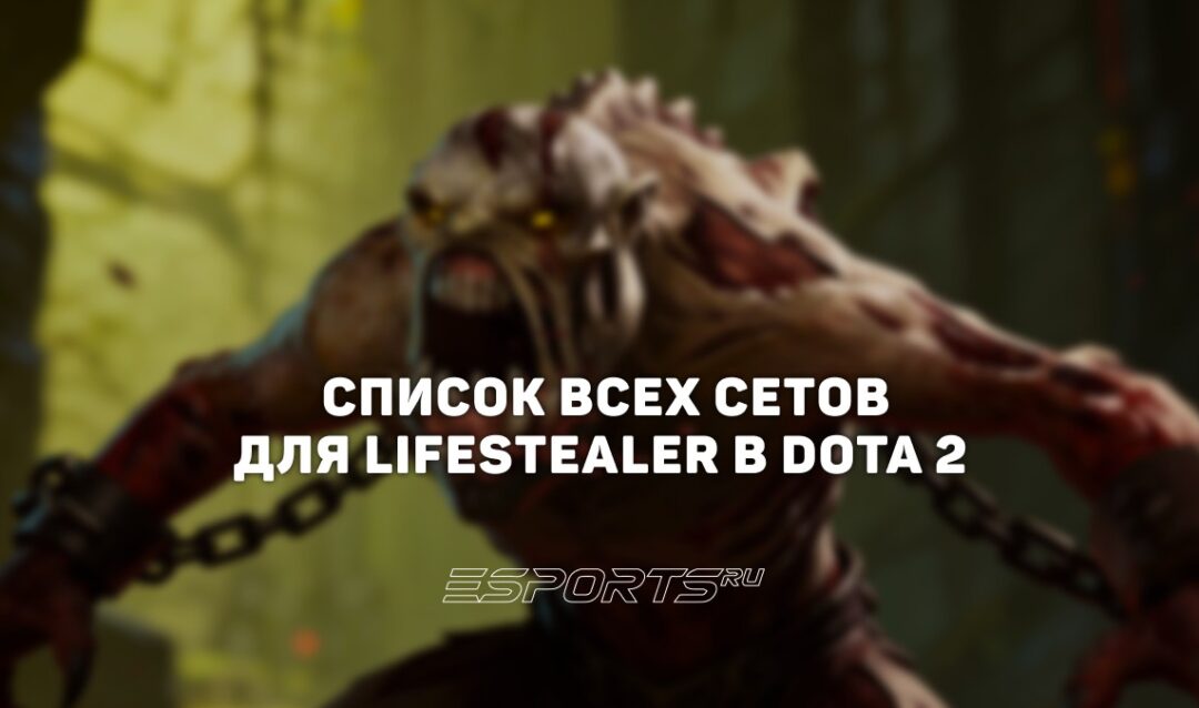 Сеты на Lifestealer в Dota 2