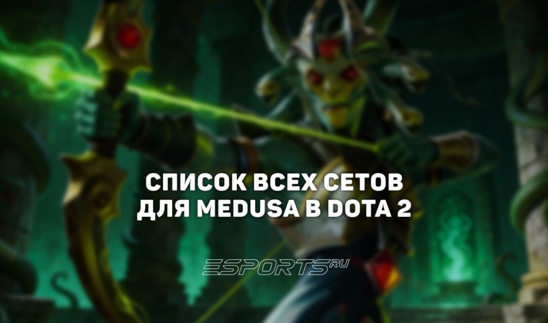 Сеты на Medusa в Dota 2