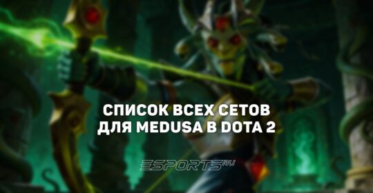 Сеты на Medusa в Dota 2