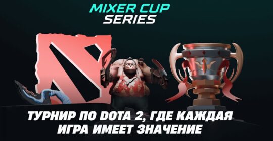 Mixer Cup Series по Dota 2: формат турнира, расписание и результаты