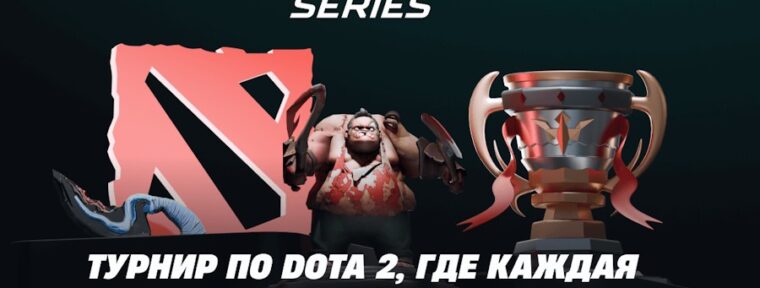 Mixer Cup Series по Dota 2: формат турнира, расписание и результаты