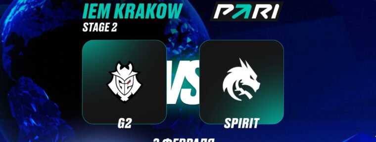 Клиент PARI поставил 1 000 000 рублей на победу Spirit над G2 на IEM Krakow 2026 по CS2