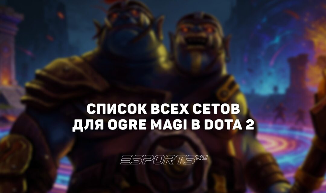 Сеты на Ogre Magi в Dota 2