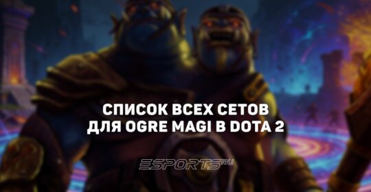 Сеты на Ogre Magi в Dota 2