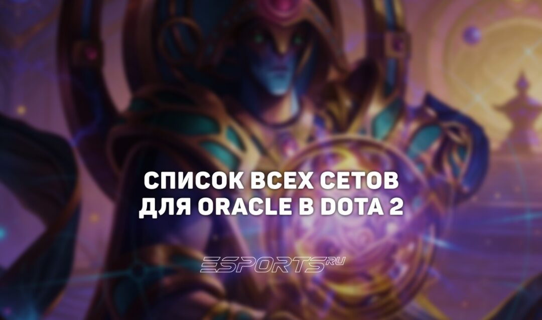 Сеты на Oracle в Dota 2