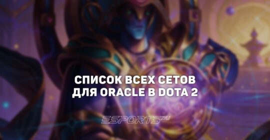 Сеты на Oracle в Dota 2