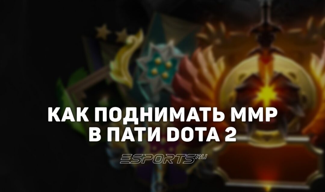 Как быстрее поднимать MMR Dota 2 в пати: советы от Esports.ru