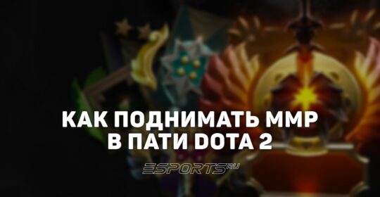 Как быстрее поднимать MMR Dota 2 в пати: советы от Esports.ru