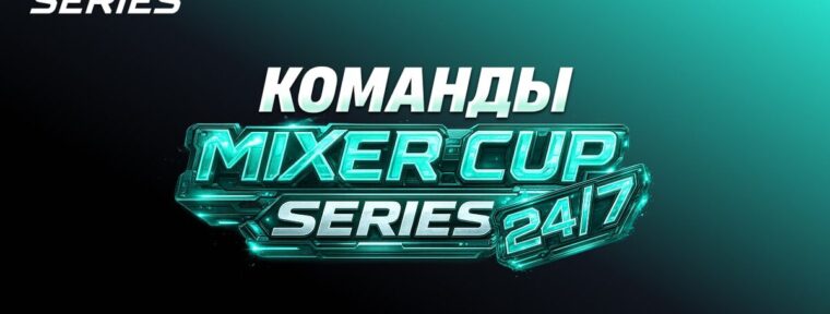 Стали известны команды и участники Mixer Cup Series по Dota 2