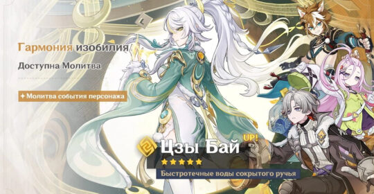 В Genshin Impact стали доступны баннеры Цзы Бай и Невиллета