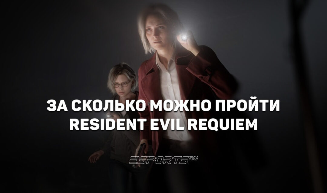 За сколько можно пройти Resident Evil Requiem
