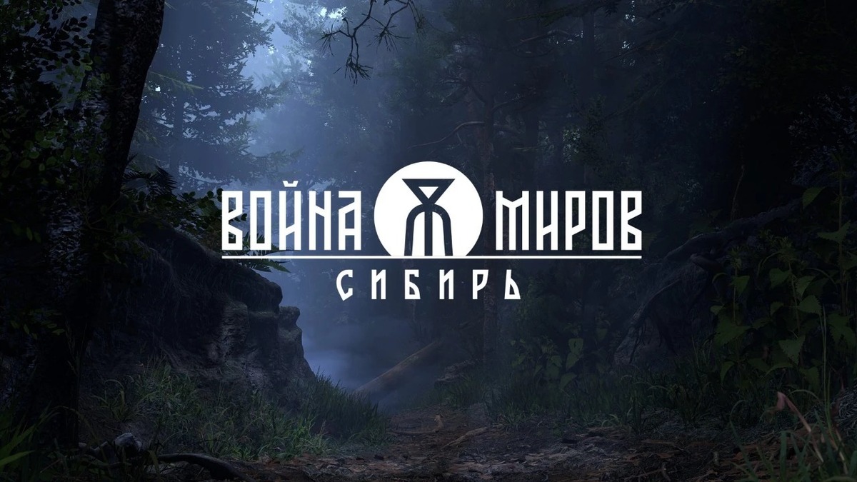 Война Миров: Сибирь
