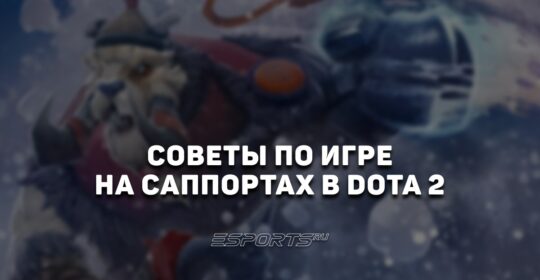 Как эффективнее играть на саппортах в Dota 2: советы от Esports.ru