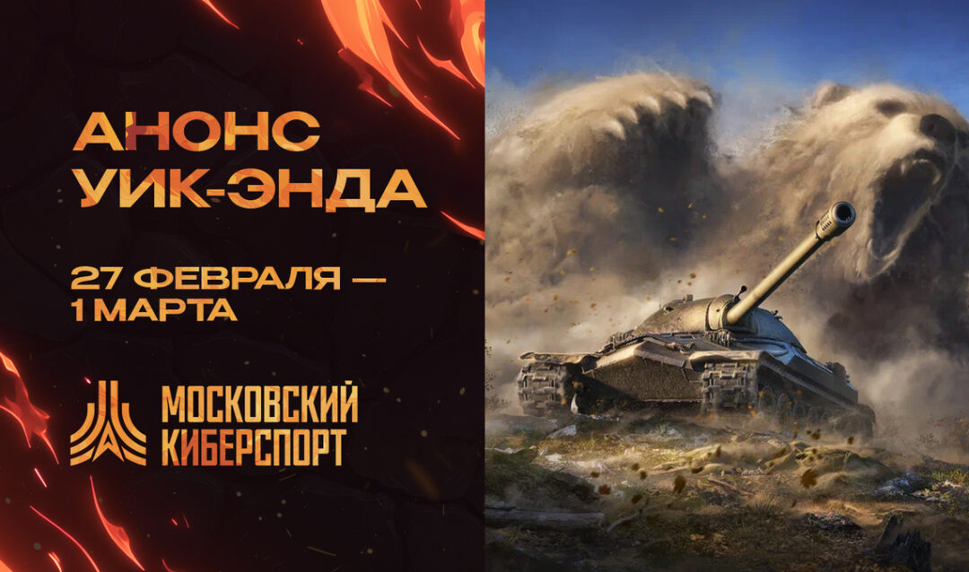 ФКС Москвы проведут первый турнир по «Миру Танков»