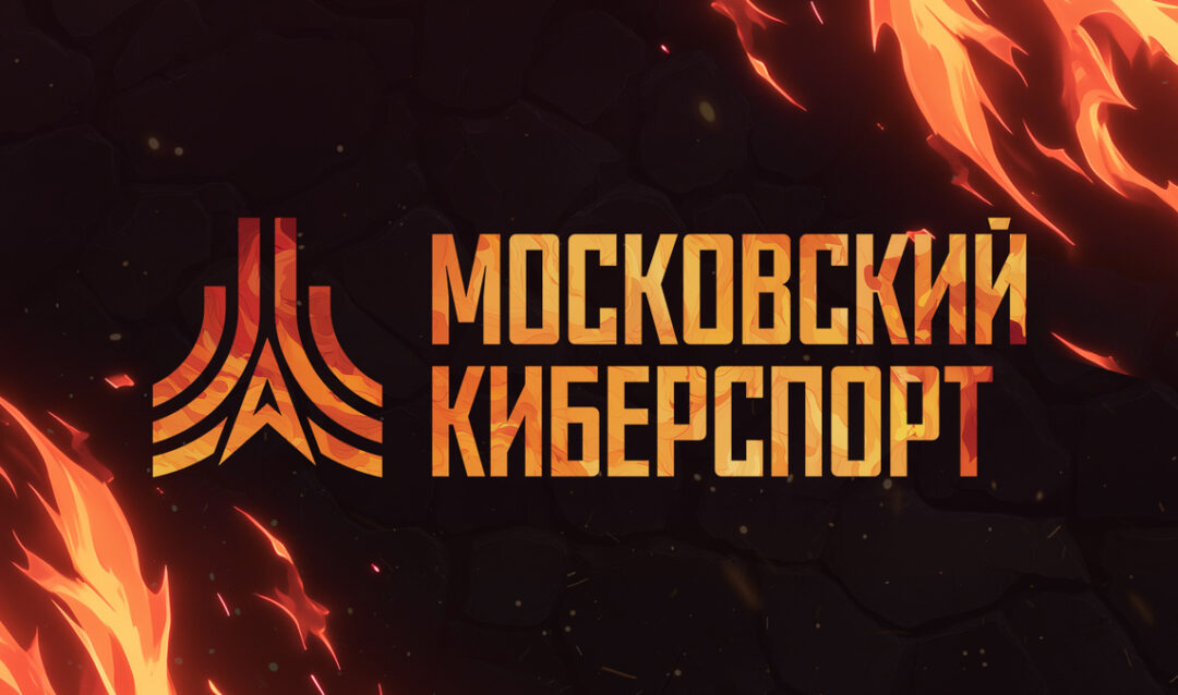ФКС Москвы возобновили турниры «Московского Киберспорта»