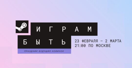 В Steam стартовал февральский фестиваль «Играм быть» — тысячи демоверсий уже доступны