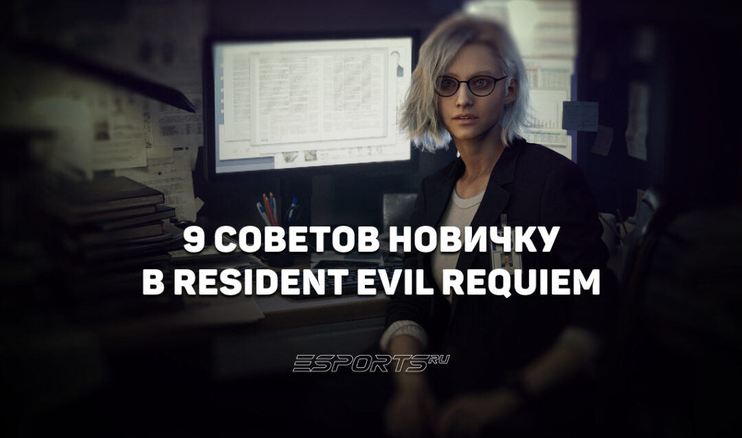 Девять советов новичку в Resident Evil Requiem