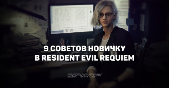 Девять советов новичку в Resident Evil Requiem
