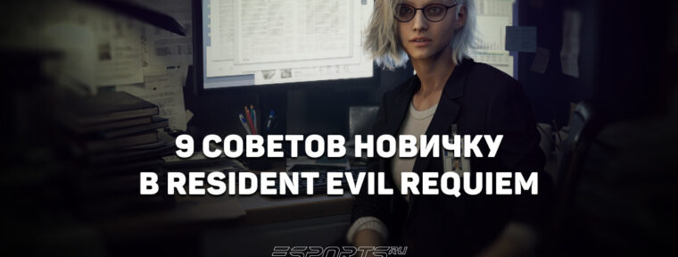 Девять советов новичку в Resident Evil Requiem