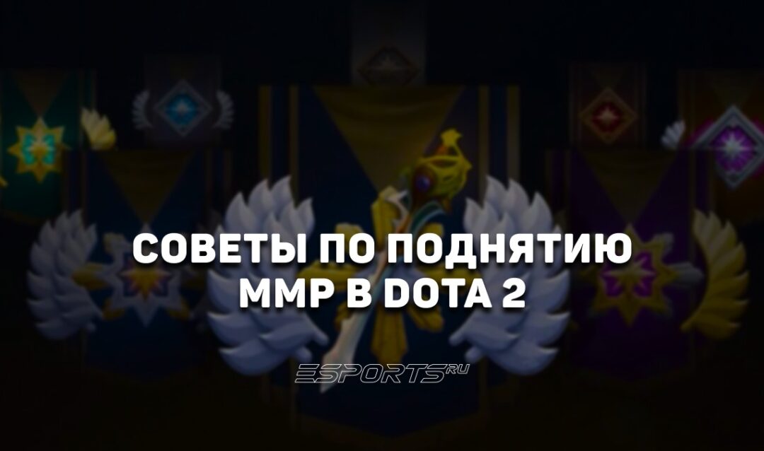 Как быстрее поднимать MMR в Dota 2: советы от Esports.ru