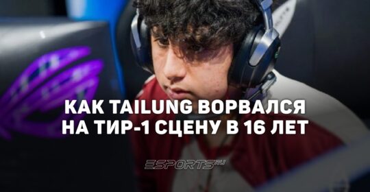 TaiLung — главное открытие BLAST Slam VI по Dota 2: как переход 16-летнего мидера изменил игру HEROIC