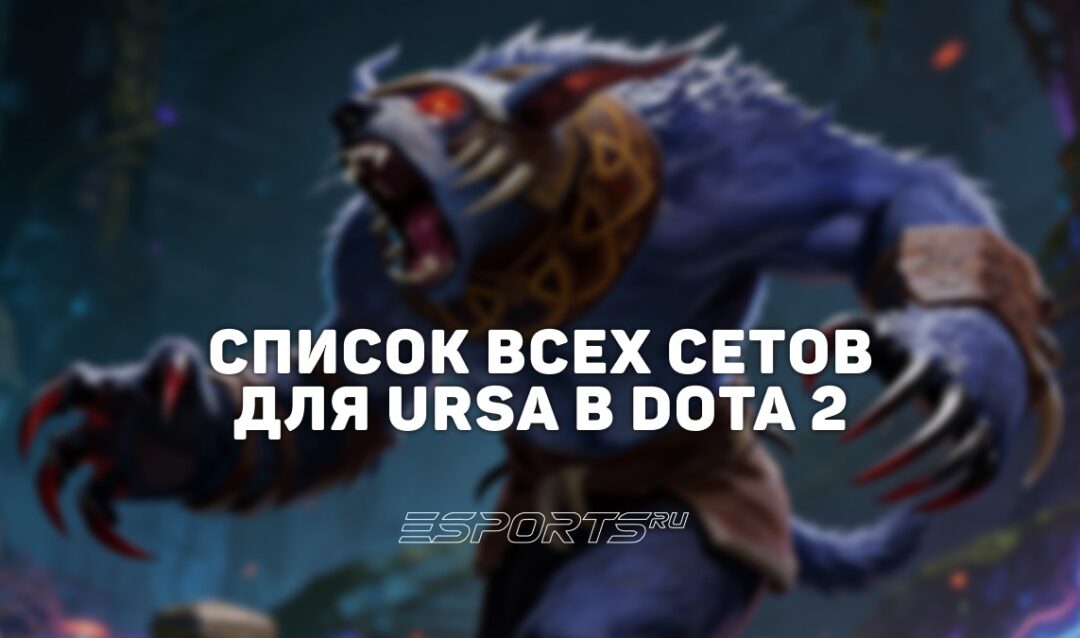 Сеты на Ursa в Dota 2