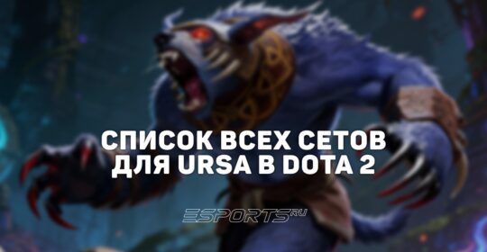 Сеты на Ursa в Dota 2