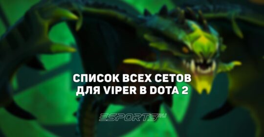 Сеты на Viper в Dota 2