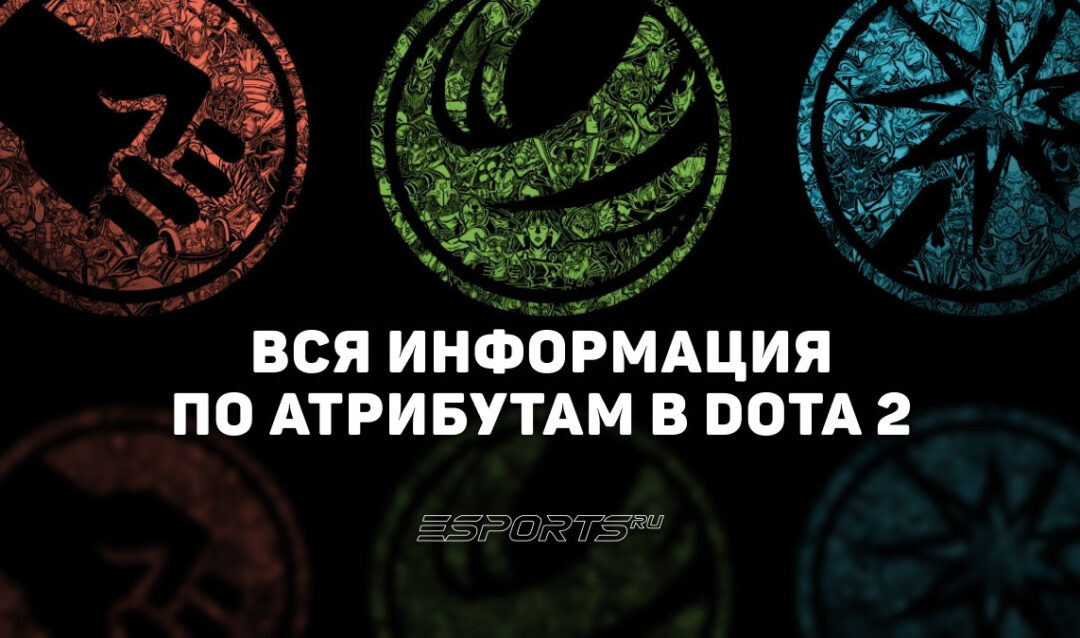 Атрибуты в Dota 2: вся информация