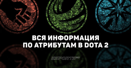 Атрибуты в Dota 2: вся информация