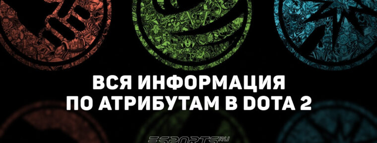 Атрибуты в Dota 2: вся информация