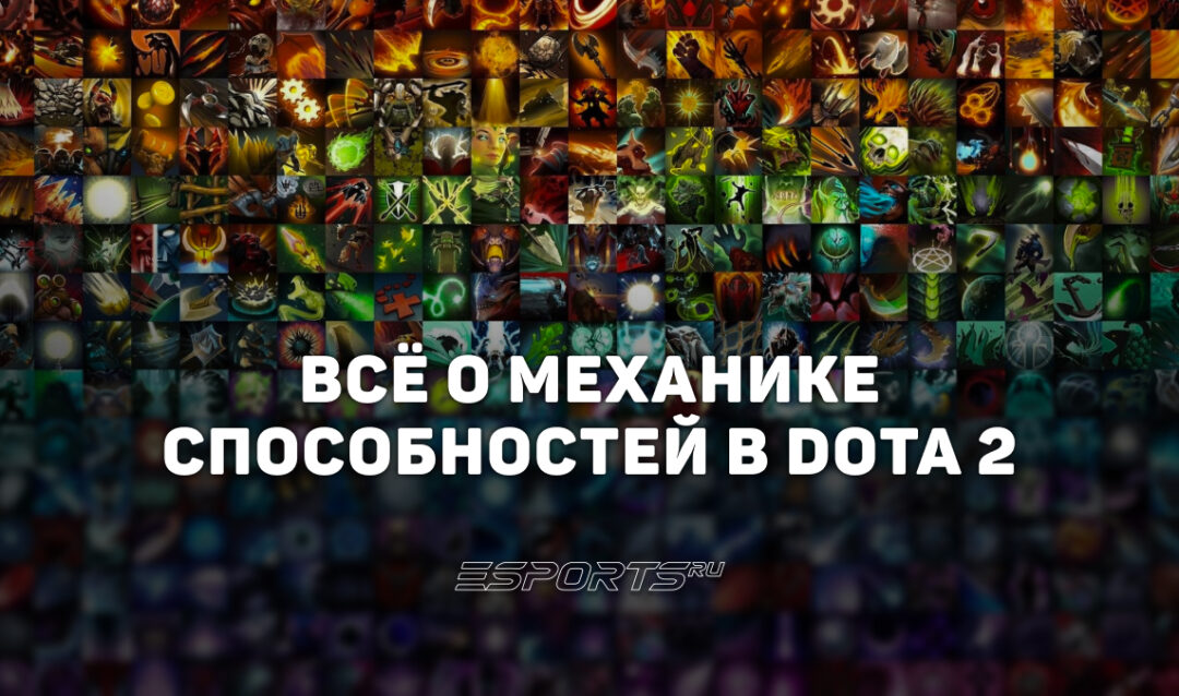 Способности в Dota 2: вся информация