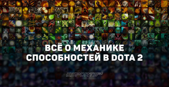 Способности в Dota 2: вся информация