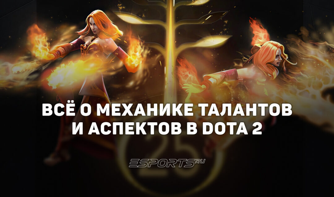 Таланты и аспекты в Dota 2: вся информация