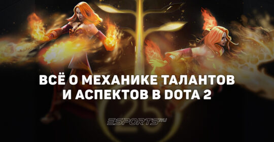 Таланты и аспекты в Dota 2: вся информация